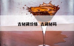 古秘藏价格  古藏秘码