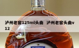 泸州老窖125ml头曲  泸州老窖头曲v12