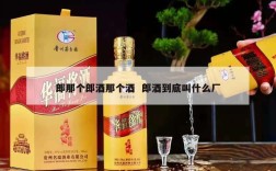 郎那个郎酒那个酒  郎酒到底叫什么厂