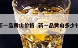 新一品黄山价格  新一品黄山多少钱