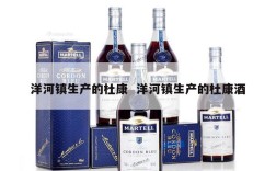 洋河镇生产的杜康  洋河镇生产的杜康酒