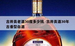 古井贡老酒30度多少钱  古井贡酒30年古香型白酒