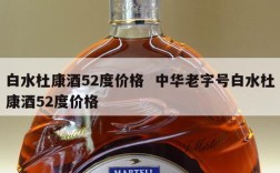 白水杜康酒52度价格  中华老字号白水杜康酒52度价格