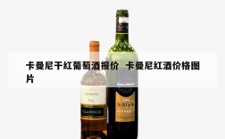 卡曼尼干红葡萄酒报价  卡曼尼红酒价格图片