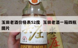 玉田老酒价格表52度  玉田老酒一箱四瓶图片