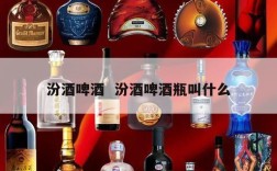 汾酒啤酒  汾酒啤酒瓶叫什么
