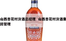 山西杏花村汾酒总经理  山西杏花村汾酒集团管理