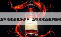 五粮液水晶瓶多少米  五粮液水晶瓶的价格