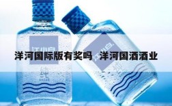 洋河国际版有奖吗  洋河国酒酒业