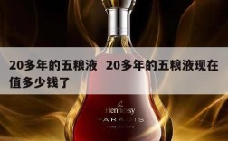 20多年的五粮液  20多年的五粮液现在值多少钱了