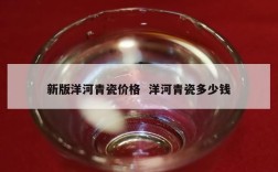 新版洋河青瓷价格  洋河青瓷多少钱