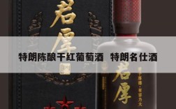 特朗陈酿干红葡萄酒  特朗名仕酒