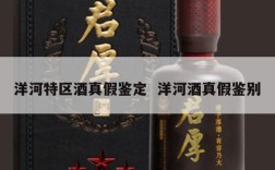 洋河特区酒真假鉴定  洋河酒真假鉴别