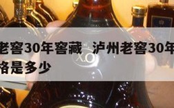 泸州老窖30年窖藏  泸州老窖30年窖藏酒价格是多少