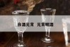 白酒元宵  元宵喝酒