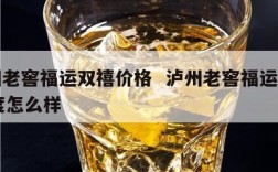 泸州老窖福运双禧价格  泸州老窖福运双禧52度怎么样
