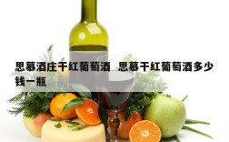 思慕酒庄干红葡萄酒  思慕干红葡萄酒多少钱一瓶