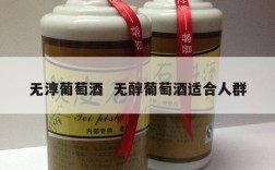 无淳葡萄酒  无醇葡萄酒适合人群