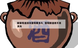 酿葡萄酒清洗葡萄要多久  葡萄酿酒用不用清洗