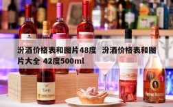 汾酒价格表和图片48度  汾酒价格表和图片大全 42度500ml
