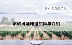 紫砂汾酒味道的简单介绍