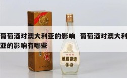 葡萄酒对澳大利亚的影响  葡萄酒对澳大利亚的影响有哪些