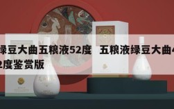 绿豆大曲五粮液52度  五粮液绿豆大曲42度鉴赏版