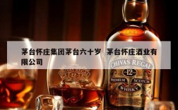 茅台怀庄集团茅台六十岁  茅台怀庄酒业有限公司