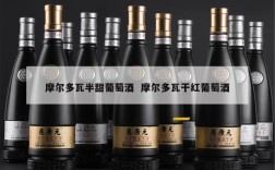 摩尔多瓦半甜葡萄酒  摩尔多瓦干红葡萄酒