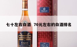 七十左右白酒  70元左右的白酒排名