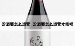 汾酒要怎么运营  汾酒要怎么运营才能喝