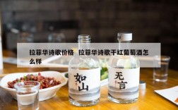 拉菲华诗歌价格  拉菲华诗歌干红葡萄酒怎么样