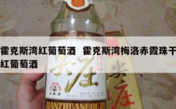 霍克斯湾红葡萄酒  霍克斯湾梅洛赤霞珠干红葡萄酒