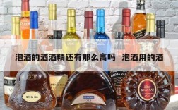 泡酒的酒酒精还有那么高吗  泡酒用的酒