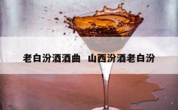 老白汾酒酒曲  山西汾酒老白汾