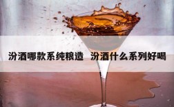 汾酒哪款系纯粮造  汾酒什么系列好喝