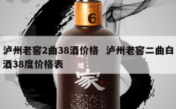 泸州老窖2曲38酒价格  泸州老窖二曲白酒38度价格表