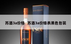 苏酒3a价格  苏酒3a价格表黑色包装