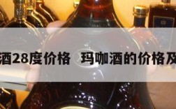 玛咖酒28度价格  玛咖酒的价格及图片