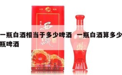 一瓶白酒相当于多少啤酒  一瓶白酒算多少瓶啤酒