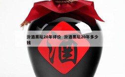 汾酒黑坛20年评价  汾酒黑坛20年多少钱
