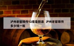 泸州老窖臻传52度是假酒  泸州老窖臻传多少钱一瓶