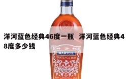 洋河蓝色经典46度一瓶  洋河蓝色经典48度多少钱