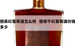 德苒红葡萄酒怎么样  德侬干红葡萄酒价格多少