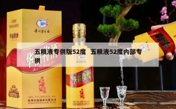 五粮液专供版52度  五粮液52度内部专供
