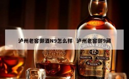 泸州老窖御酒N9怎么样  泸州老窖御9藏