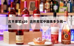 古井原浆g20  古井原浆中国美多少钱一瓶