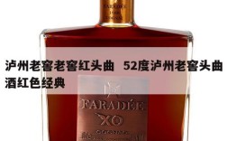 泸州老窖老窖红头曲  52度泸州老窖头曲酒红色经典