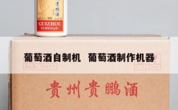 葡萄酒自制机  葡萄酒制作机器
