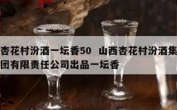 杏花村汾酒一坛香50  山西杏花村汾酒集团有限责任公司出品一坛香